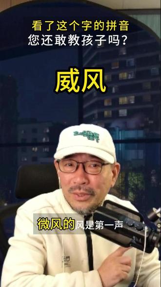威风要轻读吗? 了解了普通话的这些语音趣事,知道了这些字该怎么读,您再去教孩子,就不会尴尬了!#朗诵 #口才 #儿童教育 #知识分享 #家长必读