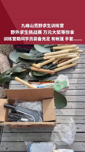 九峰山荒野求生训练营,野外求生挑战赛,万元大奖等你拿,训练营期间学员装备充足,有帐篷、手套.....#河南dou知道 #媒体精选计划