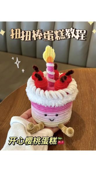 🍒两分钟就能学会的扭扭棒蛋糕盒教程来噜~快艾特你的好朋友来给你做!!#扭扭棒蛋糕 #扭扭棒教程 #手工礼物 #手工可爱蛋糕 #生日礼物手工制作