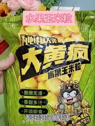 #dou上热门 又让我发现了一个特好吃的玉米粒,就是这个大黄疯家的水果玉米粒,它一箱里面有十包,还额外送了五小包,配料表干净,只有玉米粒、水和食用盐,吃起来香甜爆汁,越嚼越香。平时上班上学没时间做饭,就用它拌个酸奶或沙拉,简单方便还特别的好吃,你也赶紧试试吧!#速食美食 #简单方便 #减肥 #干净又卫生
