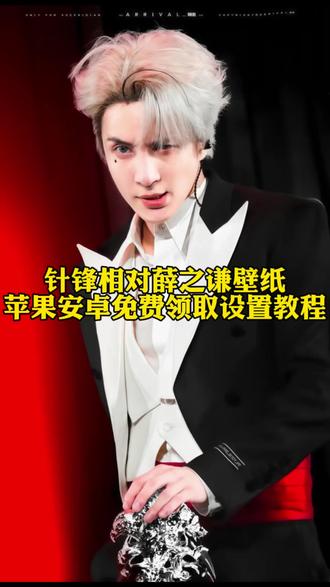 薛之谦壁纸免费获取教程#剪映 #薛之谦 #针锋相对 #手机壁纸 #薛之谦壁纸 针锋相对薛之谦壁纸免费设置教程 薛之谦壁纸苹果怎么设置 薛之谦壁纸安卓怎么设置 薛之谦壁纸高清无水印保存入口