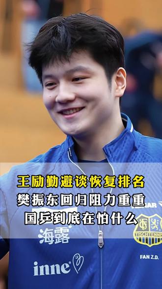 王励勤两会避谈樊振东恢复世界排名,揭秘国乒背后的利益博弈,到 王励勤两会避谈樊振东恢复世界排名,揭秘国乒背后的利益博弈,到底是樊振东需要国乒还是国乒离不开樊振东? #樊振东 #国乒 #乒乓球 #王励勤 #体育热点
