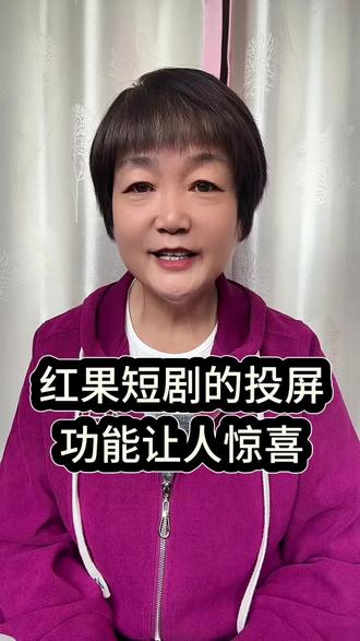 红果短剧的投屏功能让人惊喜#红果短剧#你的短剧搭子