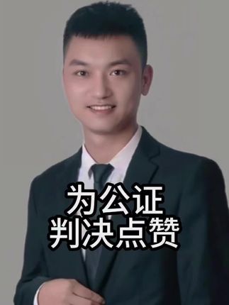 为公证判罚点赞,#涨知识 #强烈推荐 #经验分享 #干货分享 #涨见识