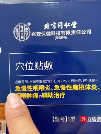 #急慢性咽喉炎 #扁桃体炎#远红外磁疗贴#自用好物推荐