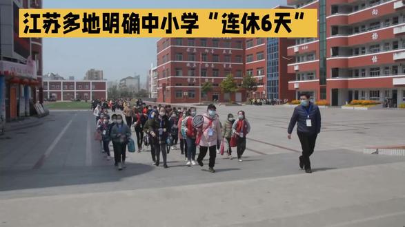 江苏中小学迎6天连休,不调休!#清明假期不调休 #老百姓关心的话题