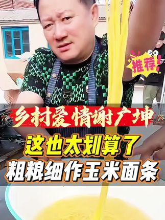 夏天天热没有胃口,尝尝这个玉米面条~#谢广坤 #乡村爱情 #玉米面条 #粗粮细作 #妈呀太香了