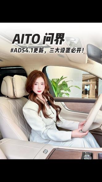 问界ADS4.1更新完,三大设置必开 #问界OTA马上升级