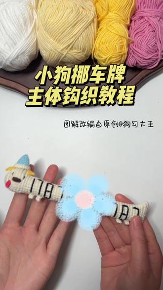 超可爱小狗挪车牌视频教程终于来啦!图解改编自原创狗勾大王,这个长条系列真的超适合做挪车牌,喜欢!#手工爱好者日常 #手工教程分享 #手工创作记录 #钩织入门指南 #手工钩织教学