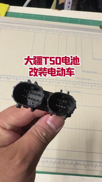 大疆T50电池改电动车,续航70公里!