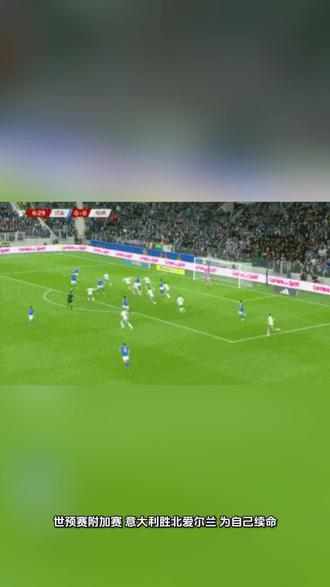#上热门话题🔥🔥🔥 意大利续命,世预赛附加赛先拔头筹。#体育赛事现场打卡 #世预赛 #世预赛欧洲区
