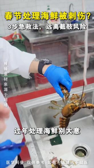 春节处理海鲜被刺伤?3步急救法,远离截肢风险 #海鲜刺伤 #九五医院 #医学科普 #危险行为 #伤口感染