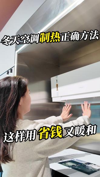 冬天空调一直开,但是一点都不热? 总是以为空调有问题,其实是很多人都设置错了。
今天给大家分享一下我的设置方法,打开空调制热,温度调到23°,很多人习惯把温度调到30°,这样设置是没有用的,空调的制热是远远达不到30°的。再打开电辅热,把出风口调到最低向下吹,因为热风是上升的,所以要向下吹,不然就会头热脚凉,风力调到中间档。我用这个方法给大家测试了一下,半个小时左右室内的温度就能有明显的提升,当觉得温度已经合适了,再关闭电辅热,电辅热就相当于是一个1000瓦的风暖机,如果一直开会比较费电。另外,冬季空调制热每隔一到两个小时会有5~10分钟的外机除霜时间,除霜的过程中,内机是不出风的,而且风口会自动向上,这种情况并不是空调坏掉了,不用紧张,等外机除霜完成之后,就可以继续出热风了。#冬天空调制热小妙招 #赛小匠家电服务 #冬天空调正确使用方法 #赛小匠 #冬天空调制热