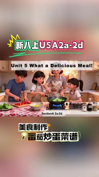 新八上A2a听说 美食为桥 文化共享 新版人教英语教材八上四单元Unit5 What a Delicious Meal! A部分How do we make food? 2a-2d 如何制作番茄炒蛋听说课来啦❤️本课整条主线的立意点在于美食是联结不同文化的绝佳纽带,让人们共赏烹饪之乐、共享美食之欢。关联了1b的听说,Peter教Teng Fei做美国名菜土豆泥,这里的2aTeng Fei教Peter做中国名菜番茄炒蛋,让学生理解尽管烹饪方式不同,但美味依旧。无论何种烹饪方式,皆可尽享美食之趣。#人教八上英语 #人教版英语 #人教八上英语课件 #英语新教材 #八上英语课件