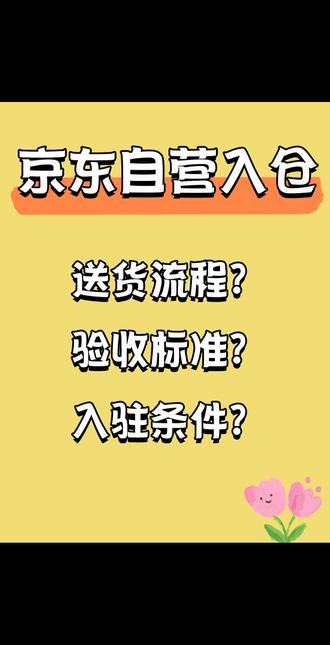 下采购单-商家备货-送货预约-商家送货-到货登记-月台卸货-验收验单-出库安检
由京东采销或供应商通过采销系统, 将所需商品进行下单,并将采购订单提交为
等待入库状态。需至少提前一天在预约系统中进行预约送货:通过 VC 后台系统
或预约系统登录,将送货信息在预约系统中进行预约操作,预约开放时间为每日
7:00-23:59,18:00以后不可预约次日送货。
商家备货时,需注意入库的商品需要在商品数量、包装、贴码、套装商品以及保质期信息方面符合如
下标准,否则商品验收时将被京东库房拒收
京东条码尺寸规范:使用不小于 40mmX20mm 的标签,采用 CODE 128 码制式,“narrow”设置为 2mm,高度为 7mm
1.批量商品需在外箱同一侧粘贴商品信息标识(包含采购单号,
商品编码,商品名称,件数);
2.尾箱商品需在箱子外侧右上角粘贴尾箱标识(尾箱标识标准如
下:标识内填充纯红色,圆形内文字为“尾箱”二字,微软雅黑,
字号80,圆形直径为10cm)。#京东自营店#京东自营 #干货知识分享