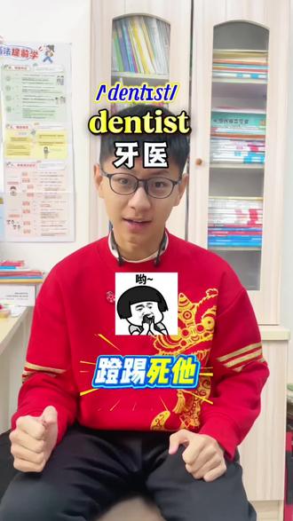 牙医🦷的英文单词来了,秒会单词#英语单词 #趣味英语 #英语学习 #零基础英语 #Liam英语