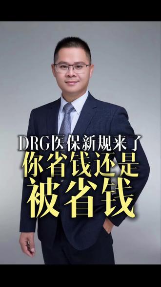 #医保改革DRG,看病便宜了?