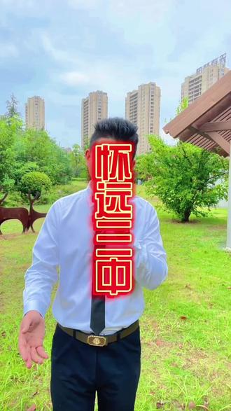 安徽省怀远第三中学🏫🉐发展历程#主持人 #我为家乡代言