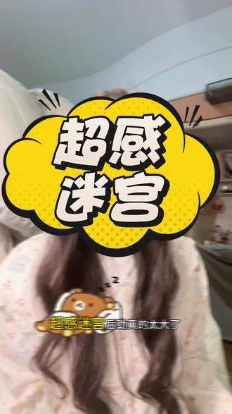 闺蜜们快来看#超感迷宫硬控住我了#超感迷宫观后感