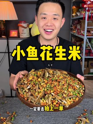 吃小鱼花生是个幸福事儿#小鱼花生 #超便宜超划算 #新人福利第一单 #麻麻辣辣