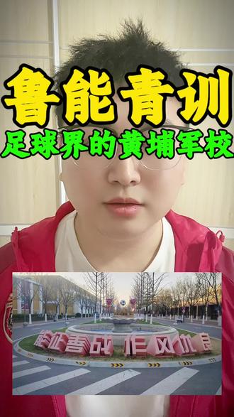 鲁能足校凭什么被称为中国足球的黄埔军校?2025赛季,一线队21人出自自家青训,占比60%!中超联赛10%本土球员来自这里。韩鹏、周海滨回归执教,传承战术基因,从出品球员到出品教练,鲁能青训的造血能力有多强?本期视频深度剖析鲁能青训体系,看他们如何构建中国足球的根基。关注我,一起探讨中国足球的未来!#山东泰山 #鲁能青训 #中国足球 #青训 #足球青训