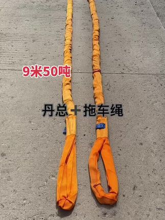 9米50吨拖车绳#全国发货