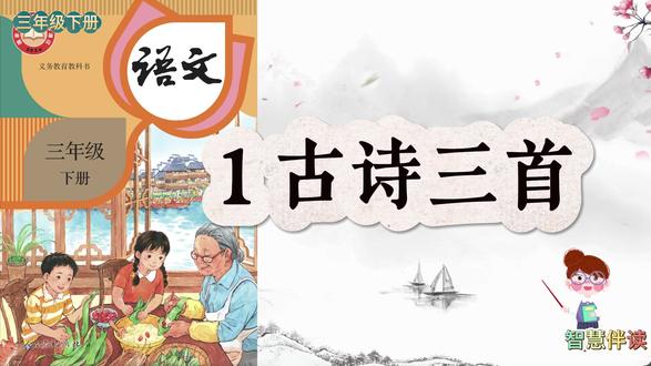 (修订版)三年级下册 | 1 古诗三首:课文朗读+划重点 #三年级下册语文 #课文朗读 #预习课文 #划重点