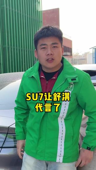 SU7让舒淇代言了#舒淇代言su7 #小米发布会