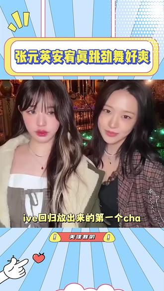 张元英安宥真跳劲舞好爽 #张元英 #安宥真