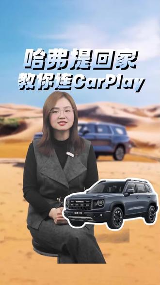开哈弗要是还用手机支架看导航,那咱这精美大平板可就真白瞎了!#哈弗 #CarPlay连接 #用车技巧