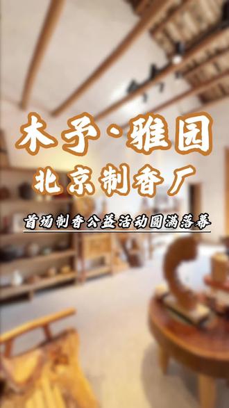我傻吗?
木予.雅园和北京制香厂的首场制香公益活动,圆满结束了~
朋友都说我傻人有傻福,宜春的朋友们,12月23日我们不见不散!#制香 #木制品 #宜春 #宜春吃喝玩乐#生活不会辜负每一个努力的人 @抖音小助手