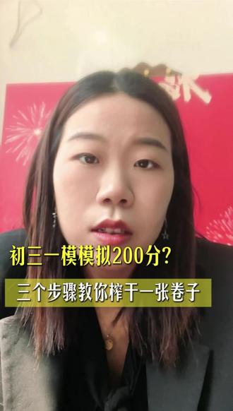 200分逆袭!学校刷题法全错了 最后冲刺别瞎忙!90%学生刷卷子=无效劳动!三分钟教会你“三色拆题法”,基础题练速度,中档题抓错误,压轴题破卡点!家长速转给孩子!#中考提分#中考冲刺 #学习方法 #初中数学 #高效刷题 #家长必看