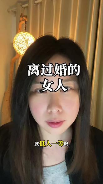 离过婚,又怎么了? 离过婚的女人,就低人一等?离过婚的女人,住娘家很丢脸么?离过婚的女人,找男人就得将就,不配被好好爱着吗?#女人 #婚姻
