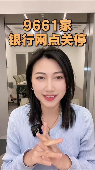 加速消失!今年银行网点关停超9000家,超370家银行已注销 #银行 #股市 #降息 #美联储降息 #存款