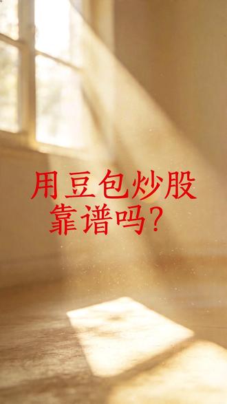 用豆包炒股,靠谱吗? #豆包 #股票