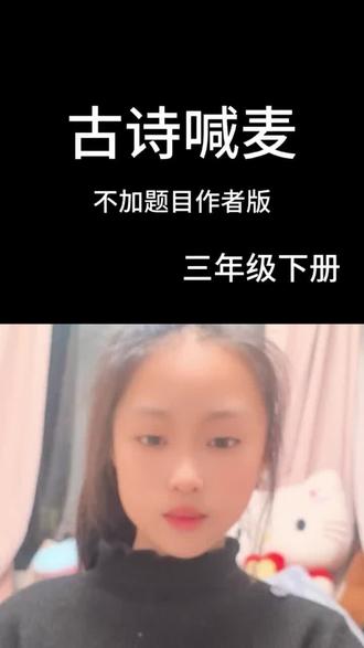 三年级必备古诗词 #三年级语文下册 #古诗词背诵 #语文学习 #日积月累学语文 @DOU+小助手 @DOU+上热门
