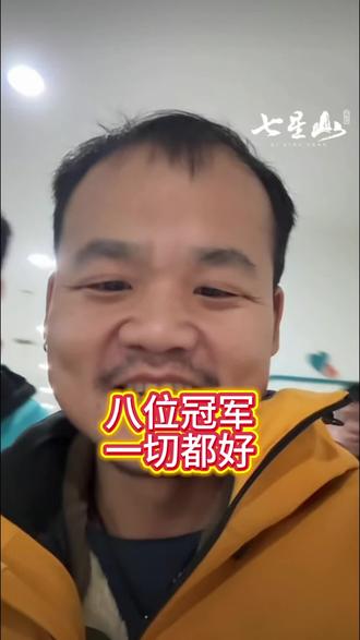 八位冠军 一切都好 每人6万奖金#七星山骆驼杯荒野求生决赛#老六荒野