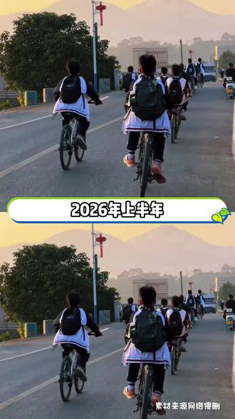 学生党们有福了!2026上半学期是近十年最短学期! #最短学期 #2026 #高中生 #学期 #上学