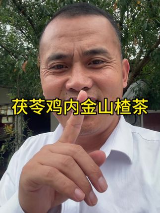 茯苓鸡内金山楂茶 养生#原创视频 #宣传正能量 #健康 #农产品 #普及知识