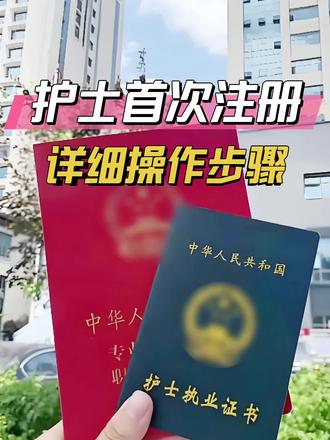 ①次注册全流程
刚成为护士的宝子,第①次电子化注册别懵,超详细攻略来啦↓↓↓
-
📋准备材料:
🔸护士执业注册申请审核表(官网下载)
🔸申请人身份证明(备好原件和复印件)
🔸申请人学历证书及临床实习证明
🔸护士执业资格考试成绩合格证明
🔸6 个月内的二级及以上🏥健康体jian证明
🔸yi疗卫生机构拟聘用材料(找所在单位获取,材料齐全才能注册)
-
💻网上预注册:登录 “国家卫生健康委电子化注册信息系统(护士端)”,按提示录入信息、上传材料,提交等审核
-
🏥现场审核:网上审核通过后,带齐材料原件和复印件去规定地点,工作人员会仔细核对
-
📧领证书:审核通过就能拿证啦,注意通知,有的现场发,有的邮寄 #护士资格证 #护士首次执业注册 #护士延续注册 #护士执业证书