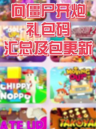 向僵尸开炮礼包码汇总及包永更新,很多道具,官服正版游戏#向僵尸开炮 #向僵尸开炮礼包码