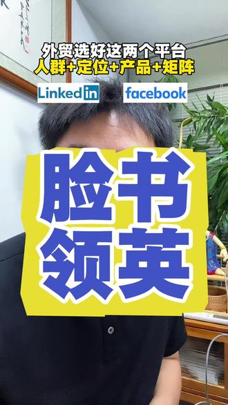 做外贸到底选facebook还是领英?facebook 是什么?领英是什么?#外贸干货 #外贸出口 #外贸工厂 #linkedin #facebook