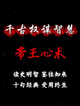 老祖宗留下的十句大实话,句句戳破人性!读懂少走十年弯路。 #诗词 #国学文化 #资治通鉴 #人生智慧 #随时随地标记一下 @DOU+上热门 @DOU+小助手