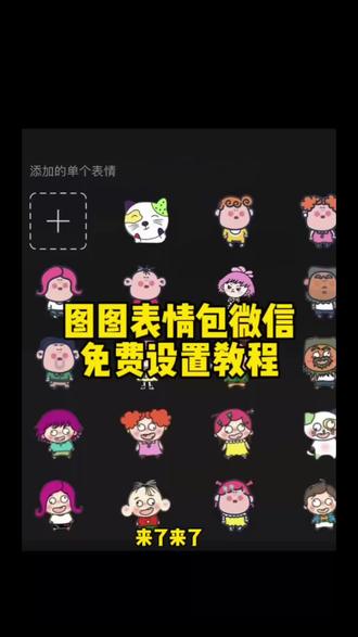 图图表情包微信获取以及设置教程来了,图图表情包微信 大耳朵图图表情包 图图表情包抖音 图图表情包 胡图图表情包 图图表情包微信搜什么 图图表情包恶搞 兔兔表情包 图图头像 抖图图免费表情包 你要的图图表情包免费保存设置教程来了 #图图表情包 图图表情包微信 图图表情包如何添加到微信#图图表情包微信 #剪映 图图表情包gif微信#图图表情包gif微信 图图表情包免费获取教程 图图表情包全套保存方法#图图表情包 大耳朵图图表情包 大耳朵图图表情包微信搜什么 大耳朵图图微信表情包怎么弄 大耳朵图图头像 大耳朵图图头像全员 图图表情包 gif 微信 图图表情包微信入口 图图表情包抖音评论区 胡图图表情包 动图gif 大耳朵图图表情包 图图表情包 取图 大耳朵图图头像 表情包