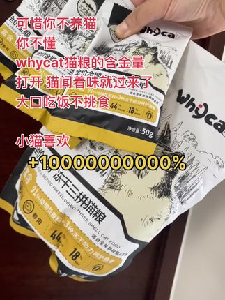 #whycat猫粮 打开小猫直接走不动道 闻着味就过来了 嘎嘎炫 嘎嘎长肉#猫粮