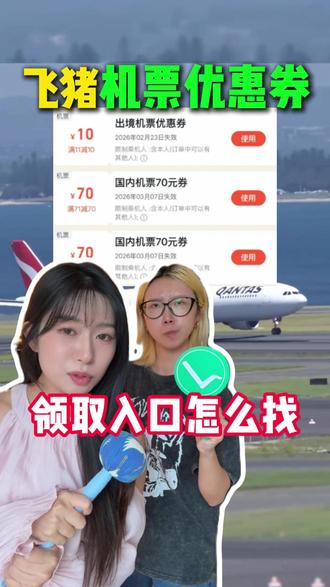 飞猪机票150元大额优惠券怎么领? #飞猪机票优惠券 #同程机票优惠券 #去哪儿机票优惠券 #机票优惠券