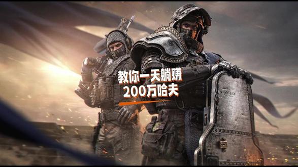 教你一天躺赚200万哈夫 #三角洲行动 #哈夫币