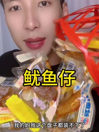 #鱿鱼仔#零食推荐#健康
