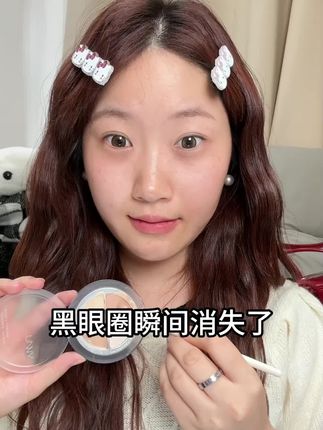 用一次回购一次的遮瑕,遮黑眼圈泪沟绝了#伪素颜 #黑眼圈 #眼袋 #手残党 #妈生好皮