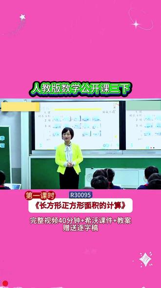10-R30095人教版三下1《长方形正方形面积的计算》 第一课时40分视频【希沃课件】教案+赠送逐字稿
#公开课 #优质课 #新课标 #课堂实录 #小学数学